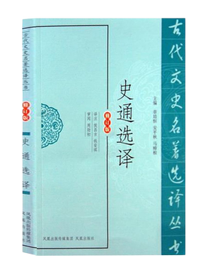 史通选译古代名著丛书修订版