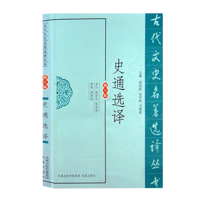 史通选译古代名著丛书修订版
