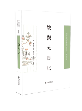 姚觐元日记中国近现代稀见史料