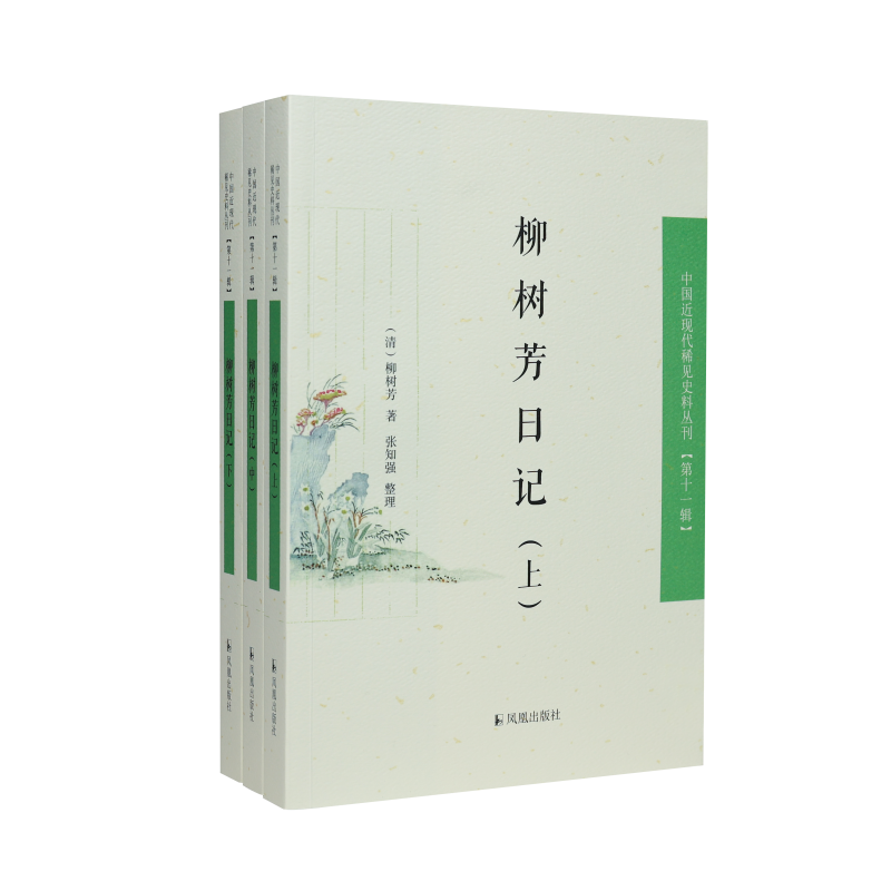 凤凰出版社柳树芳日记