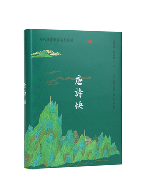 唐诗快(历代唐诗经典选本丛刊)(清)黄周星选评韩宁徐文武整理/惊天泣鬼更移人 生面重开净扫尘 唐诗选本/江苏凤凰出版社官方旗舰店