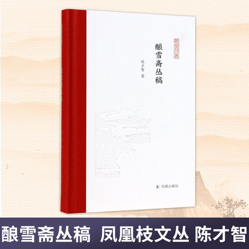 酿雪斋丛稿凤凰枝文丛