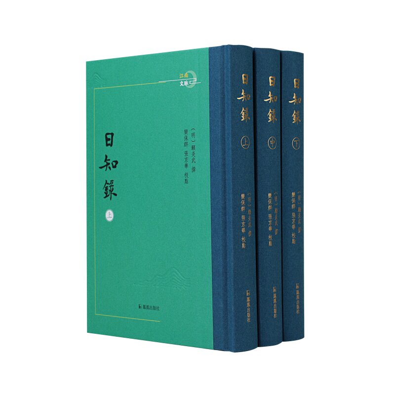 日知录 (江南文脉) (全3册)(清)顾炎武 栾保群 张京华 题签张政烺 天下兴亡匹夫有责 清代朴学经典论著 明末清初四大启蒙思想家