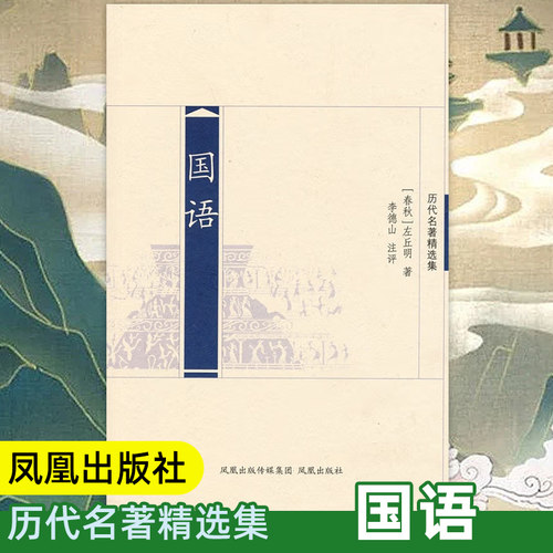 全本全注 再现春秋的 君子之风