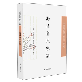 海昌俞氏家集  中国近现代稀见史料丛刊（第八辑）（清）俞超、俞兴瑞、俞承德著 刘京臣整理 海昌俞氏家族祖孙三人作品集