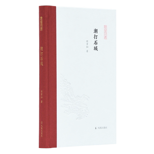 凤凰枝文丛系列任选 潮打石城三升斋随笔会心不远老营房手记 凤凰出版社官方旗舰店 新华书店正版