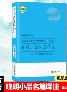晚明小品名家译注孙旭升系列之一