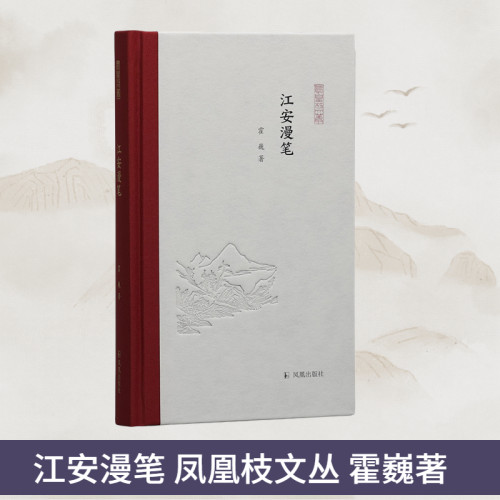 江安漫笔凤凰枝文丛霍巍著