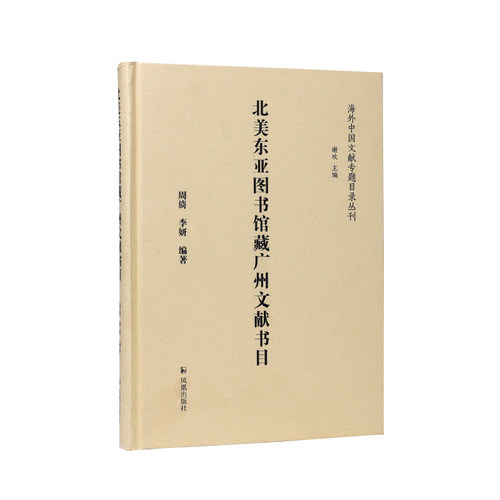 北美东亚图书馆藏广州文献书目