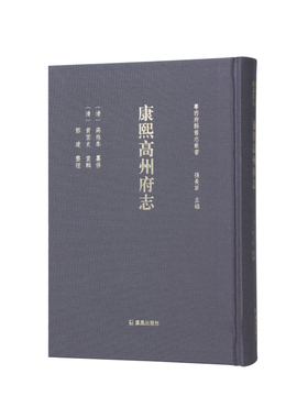 康熙高州府志 (粤西府县旧志丛书) 蒋应泰 黄云史 邓建 从地方志了解高州风土人情历史沿革 江苏凤凰出版社官方旗舰店新华书店正版