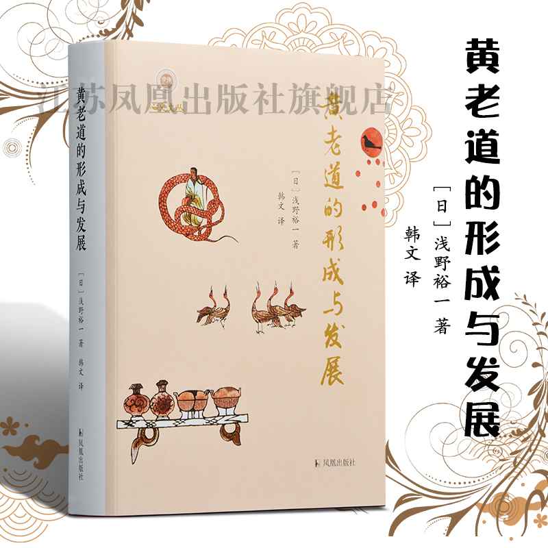 黄老道的形成与发展道家思想史