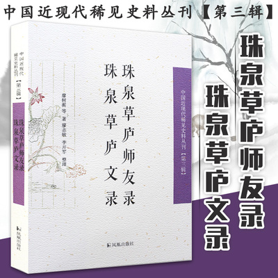 珠泉草庐师友录 珠泉草庐文录 中国近现代稀见史料丛刊第3辑 了解近代实业家的人生经历、品格文章 包括奏牍序诗游记墓志各种文体