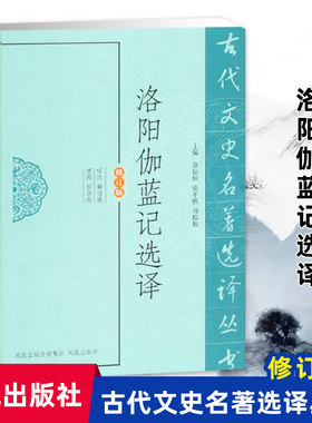 洛阳伽蓝选译古代文史名著