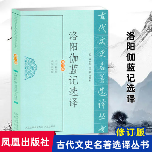 洛阳伽蓝选译古代文史名著