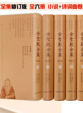 金圣叹全集修订版精装6册