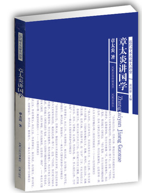 旧书特价 章太炎讲国学(近代学术名家大讲堂) 章太炎著 名家讲解国学经典 中华传统文化著作 凤凰出版社官方旗舰店 新华书店正版