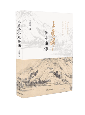 王星琦讲元曲课书法凤凰出版社