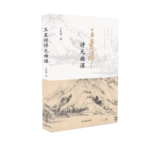 王星琦讲元曲课    一本书为您展示别开生面的元曲艺术世界  元曲 经典 王星琦 书法