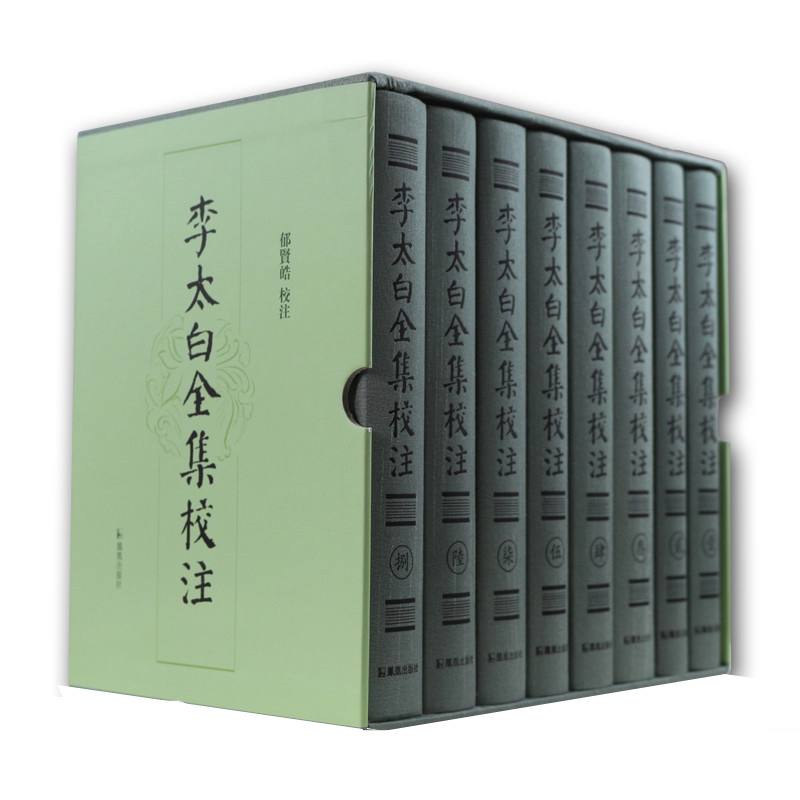 李太白全集校注郁贤皓校注全8册