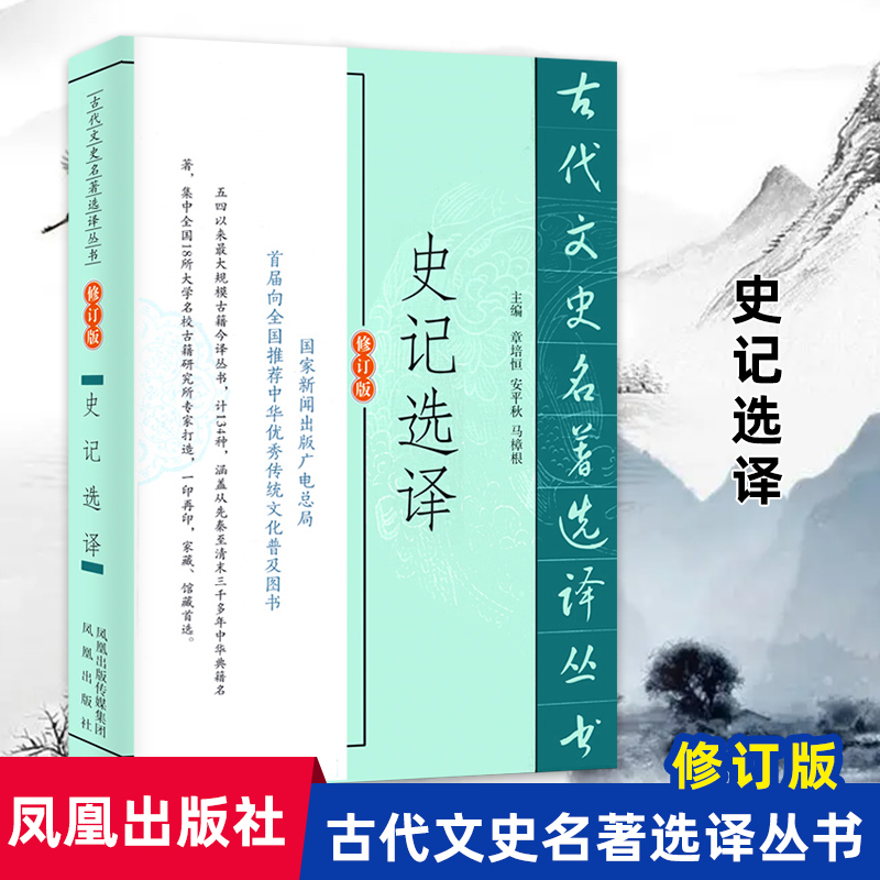 史记选译修订版 史学名家注译版古代文史名著选译丛书 中国经典国学文史哲普及读物 凤凰出版社官方旗舰店 新华书店正版 书籍/杂志/报纸 中国通史 原图主图