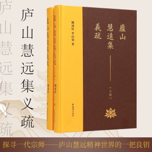 庐山慧远集义疏(上下册)刘运好 李山岭著/探寻一代宗师庐山慧远精神世界的一把良钥/江苏凤凰出版社官方旗舰店 新华书店正版