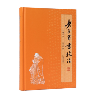老子帛书校注增订本32开精装 凤凰出版社官方旗舰店正版书籍马王堆帛书乙本名家校注释义道德经中国古代哲学思想先秦典籍新华书店
