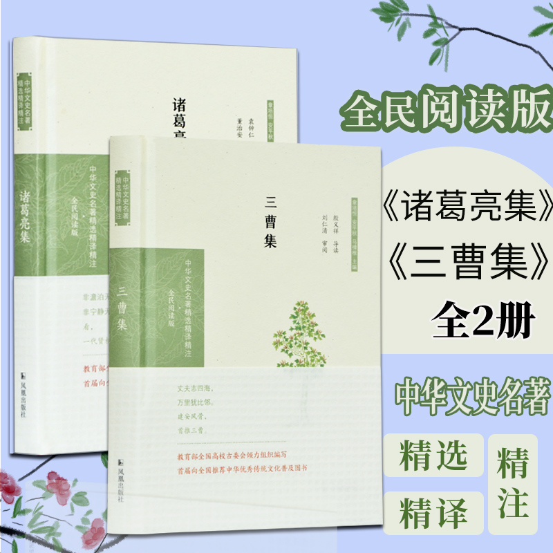 三曹集 诸葛亮集 全2本 中华文史名著精选精译精注丛书 32开精装 全文翻译注释 三国人物诗集 凤凰出版社官方旗舰店 新华书店正版