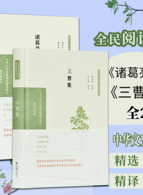 三曹集 诸葛亮集 全2本 中华文史名著精选精译精注丛书 32开精装 全文翻译注释 三国人物诗集 凤凰出版社官方旗舰店 新华书店正版