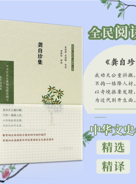 龚自珍集 中华文史名著精选精译精注丛书 全民阅读版 32开精装 晚晴思想家 文学家 精选龚自珍诗文加以导读译注 评析 龚自珍诗文集