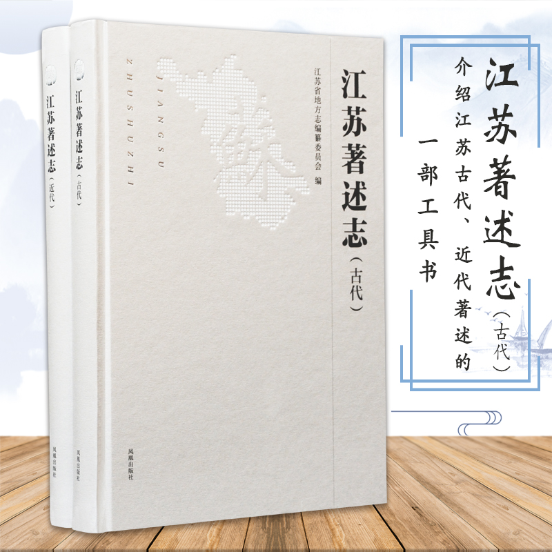 江苏著述志（古代·近代）