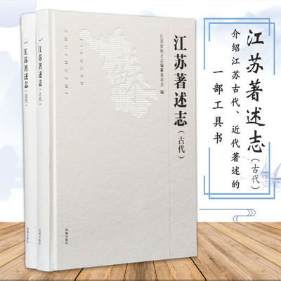 江苏著述志（古代·近代）