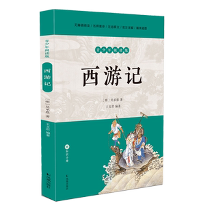 西游记 青少年阅读版 吴承恩著 王文君编著 四大名著中小学生简明读本 世界名著古典文学 凤凰出版社旗舰店 新华书店正版书籍