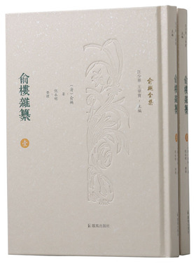俞楼杂纂（全二册） （俞樾全集 / 汪少华 王华宝主编）倪永明整理  经史子集丛五部皆具，先秦至晚清包罗宏富