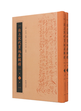 出土宋代买地券辑释出土宋代墓志