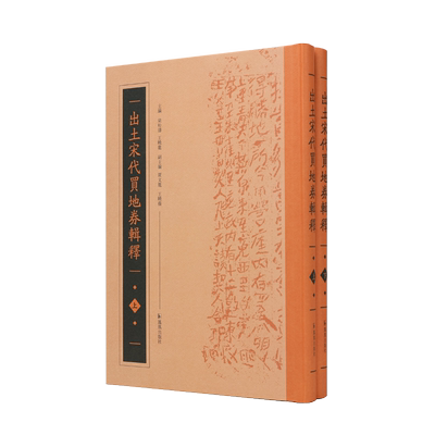 出土宋代买地券辑释出土宋代墓志