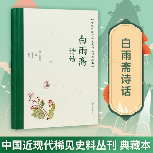 白雨斋诗话中国近现代稀见史料