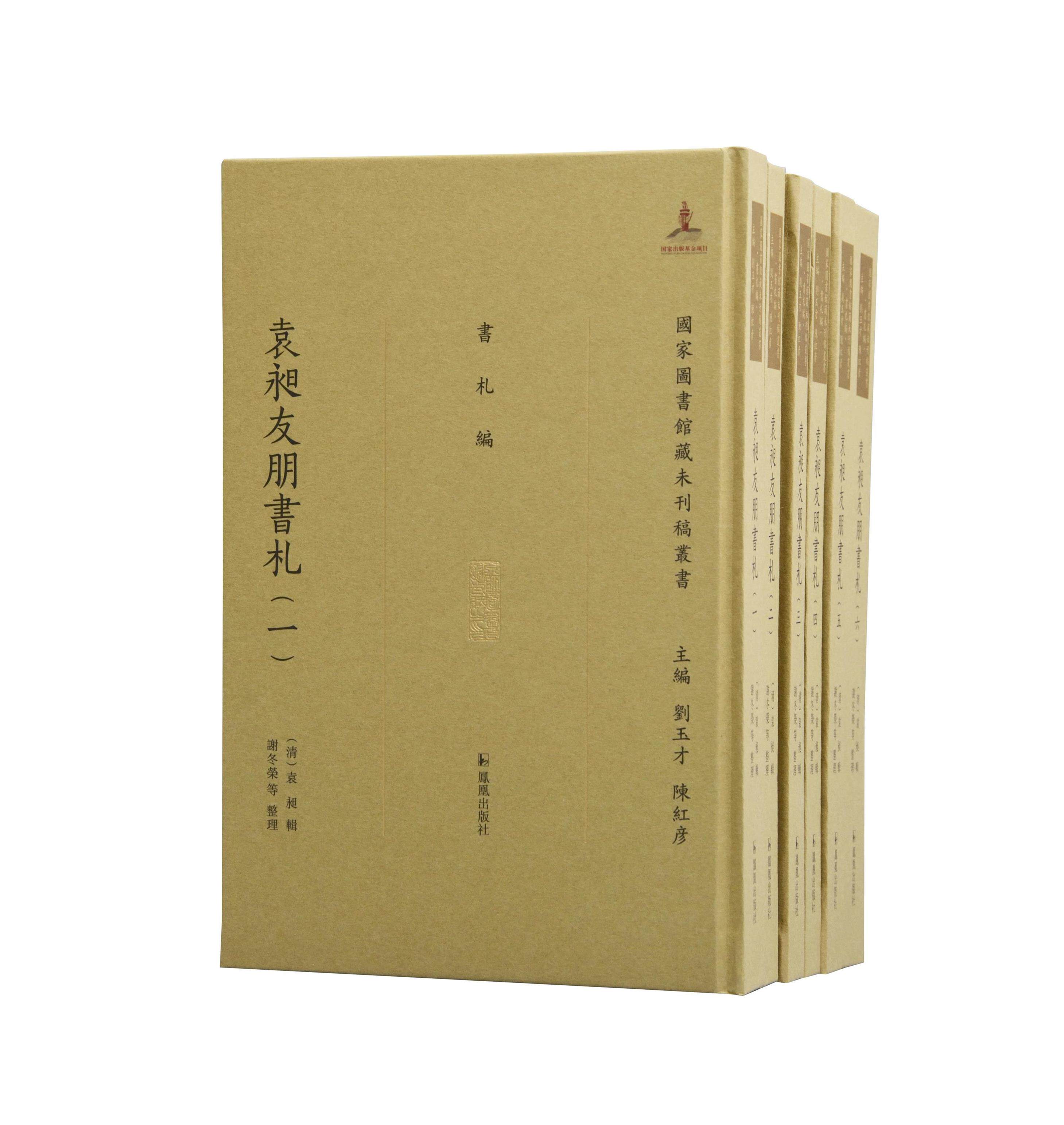 袁昶友朋书札 (全六册)(清)袁昶著 谢冬荣等整理 16开中式精装 (国家图书馆藏未刊稿丛书 刘玉才 陈红彦主编 书札编)