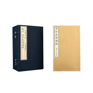 古今岁时杂咏 (一函十册) 蒲积中 中国古代唯YI岁时诗歌总集,收录汉魏至宋两千余篇名诗佳作 岁时杂咏 岁时节令诗歌