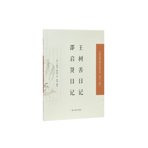 凤凰出版社王树善日记邵启贤日记