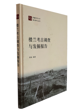 楼兰考古调查与发掘报告丝绸之路