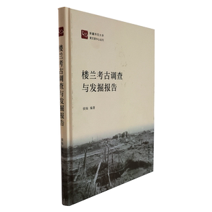 楼兰考古调查与发掘报告 16开精装 侯灿编著 楼兰考古西域丝绸之路历史文化研究 凤凰出版社官方旗舰店 新华书店正版