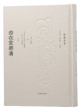 春在堂杂著  （俞樾全集 / 汪少华 王华宝主编）（清）俞樾著     不仅是朴学大师，还是意趣爱好超多的杂家