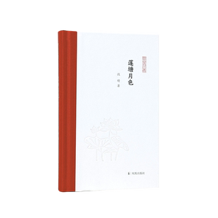 莲塘月色 凤凰枝文丛 段晴著 丝绸之路印度学古代文字研究佛典研究丝路文献研究 凤凰出版社旗舰店正版书籍