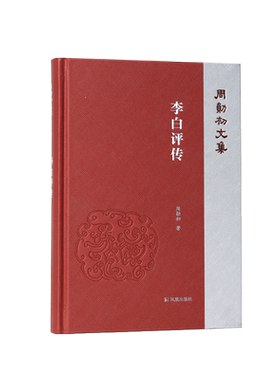 李白评传（周勋初文集）