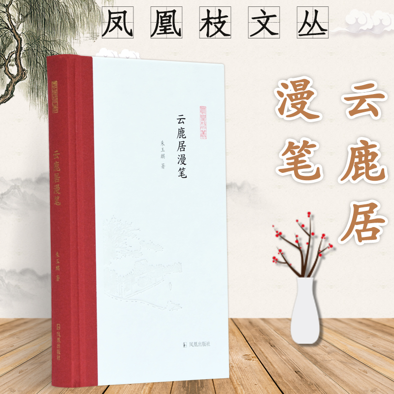 云鹿居漫笔 凤凰枝文丛 朱玉麒著 32开精装 是作者最近二十多年来与