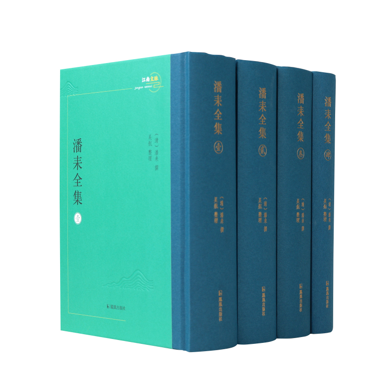 潘耒全集（全四册）江南文脉