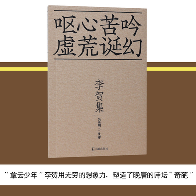 凤凰出版社中国古诗词李贺集