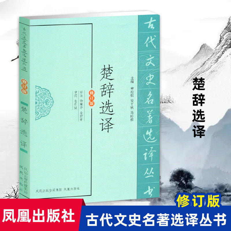 楚辞选译(古代文史名著选译丛书)(修订版) 中国古典文学书籍 国学经典名著 中华古代诗词凤凰出版社官方旗舰店 新华书店正版,书籍/杂志/报纸,中国古诗词,淘宝优惠券,粉丝福利购,淘宝优惠卷