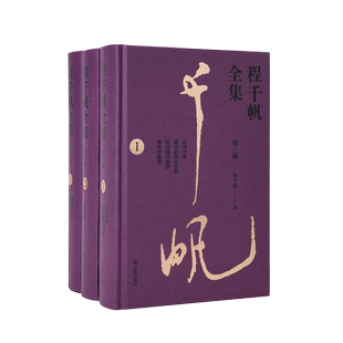 程千帆全集（第三辑，全3册）程千帆著 莫砺锋主编 《古诗考索》《古诗今选》《闲堂诗文合抄》凤凰出版社旗舰店正版书籍