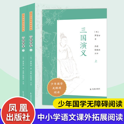 三国演义（上下册）国学无障碍